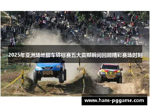 2025年亚洲场地脚车锦标赛五大震撼瞬间回顾精彩赛场时刻