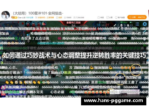 如何通过巧妙战术与心态调整提升逆转胜率的关键技巧