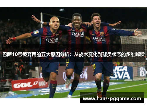 巴萨10号被弃用的五大原因分析：从战术变化到球员状态的多维解读