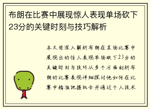 布朗在比赛中展现惊人表现单场砍下23分的关键时刻与技巧解析