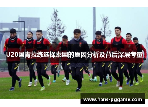 U20国青拉练选择泰国的原因分析及背后深层考量