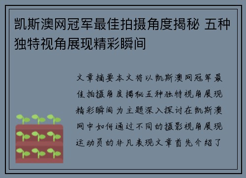 凯斯澳网冠军最佳拍摄角度揭秘 五种独特视角展现精彩瞬间