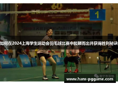 如何在2024上海学生运动会羽毛球比赛中脱颖而出并获得胜利秘诀