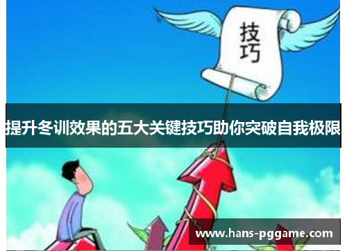 提升冬训效果的五大关键技巧助你突破自我极限