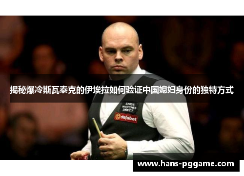 揭秘爆冷斯瓦泰克的伊埃拉如何验证中国媳妇身份的独特方式