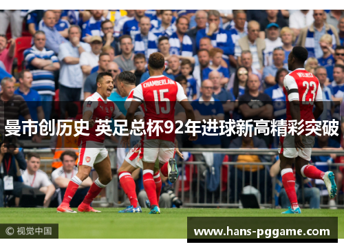曼市创历史 英足总杯92年进球新高精彩突破