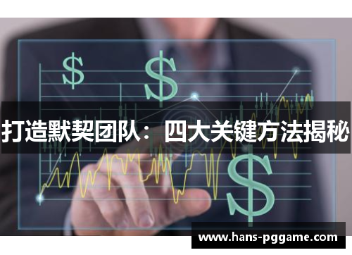 打造默契团队：四大关键方法揭秘