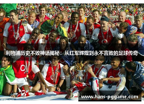 利物浦历史不败神话揭秘：从红军辉煌到永不言败的足球传奇