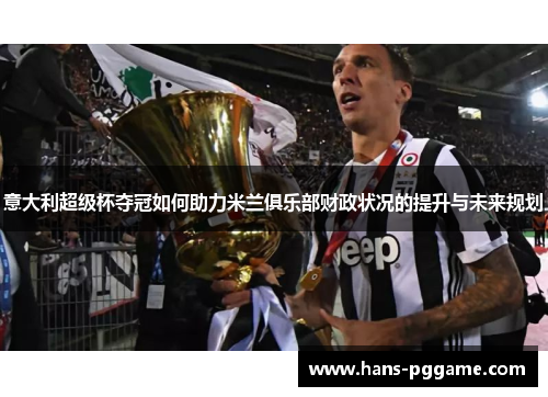 意大利超级杯夺冠如何助力米兰俱乐部财政状况的提升与未来规划