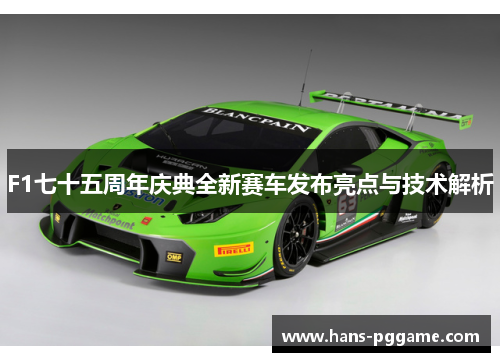 F1七十五周年庆典全新赛车发布亮点与技术解析