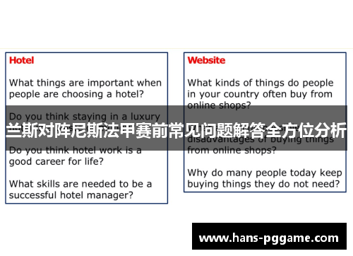 兰斯对阵尼斯法甲赛前常见问题解答全方位分析