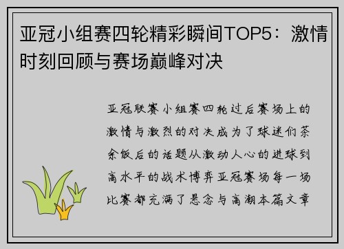 亚冠小组赛四轮精彩瞬间TOP5：激情时刻回顾与赛场巅峰对决