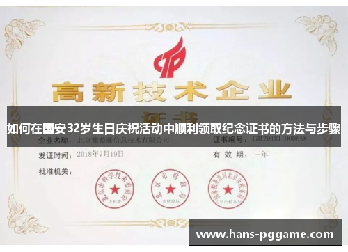 如何在国安32岁生日庆祝活动中顺利领取纪念证书的方法与步骤