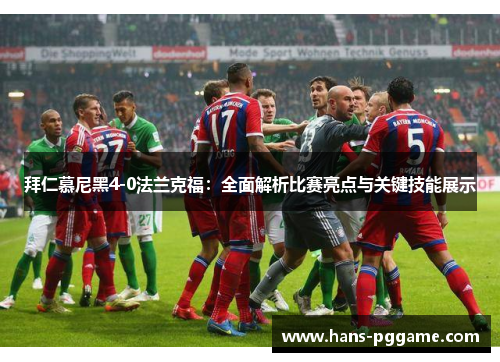 拜仁慕尼黑4-0法兰克福：全面解析比赛亮点与关键技能展示