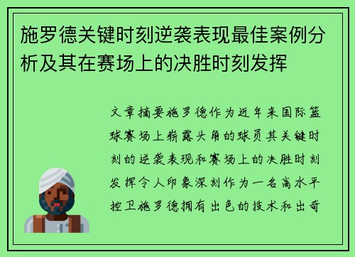 施罗德关键时刻逆袭表现最佳案例分析及其在赛场上的决胜时刻发挥