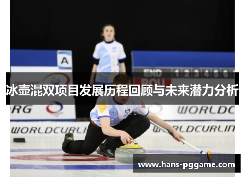 冰壶混双项目发展历程回顾与未来潜力分析