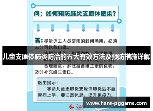 儿童支原体肺炎防治的五大有效方法及预防措施详解