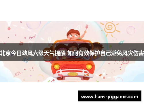 北京今日劲风六级天气提醒 如何有效保护自己避免风灾伤害