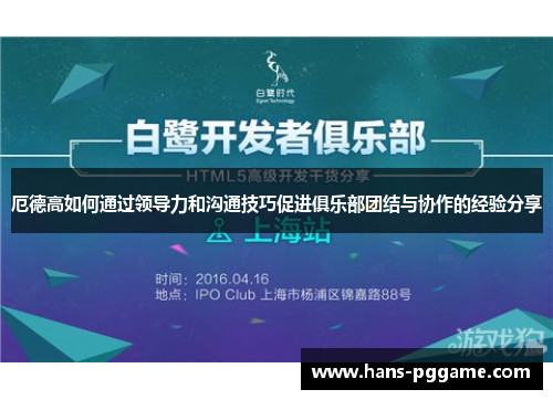厄德高如何通过领导力和沟通技巧促进俱乐部团结与协作的经验分享