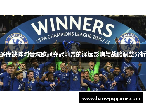 多库缺阵对曼城欧冠夺冠前景的深远影响与战略调整分析