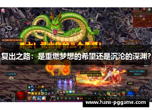 复出之路：是重燃梦想的希望还是沉沦的深渊？