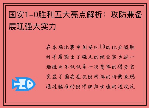国安1-0胜利五大亮点解析：攻防兼备展现强大实力