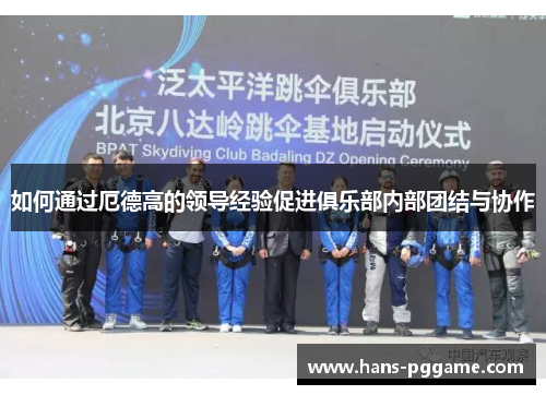 如何通过厄德高的领导经验促进俱乐部内部团结与协作