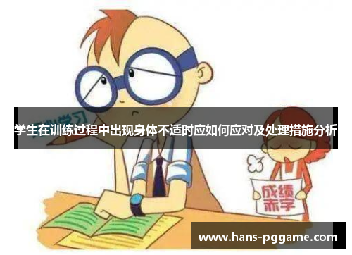学生在训练过程中出现身体不适时应如何应对及处理措施分析