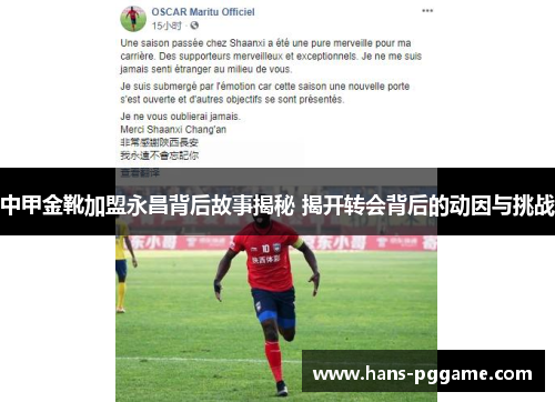 中甲金靴加盟永昌背后故事揭秘 揭开转会背后的动因与挑战