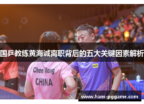 国乒教练黄海诚离职背后的五大关键因素解析