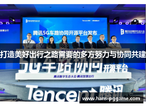 打造美好出行之路需要的多方努力与协同共建