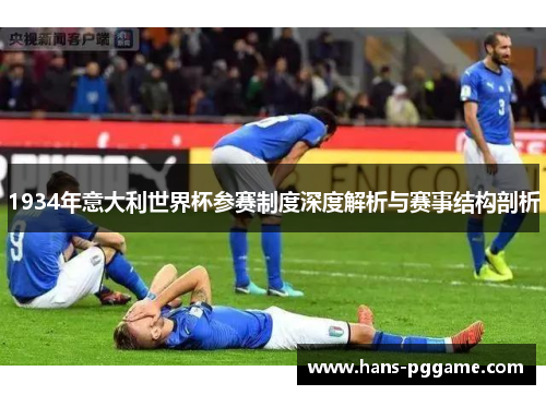 1934年意大利世界杯参赛制度深度解析与赛事结构剖析