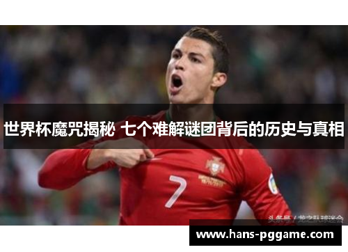 世界杯魔咒揭秘 七个难解谜团背后的历史与真相