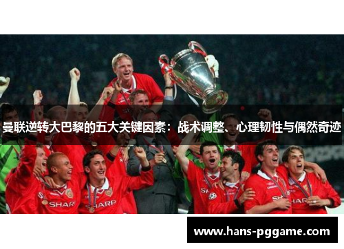 曼联逆转大巴黎的五大关键因素：战术调整、心理韧性与偶然奇迹
