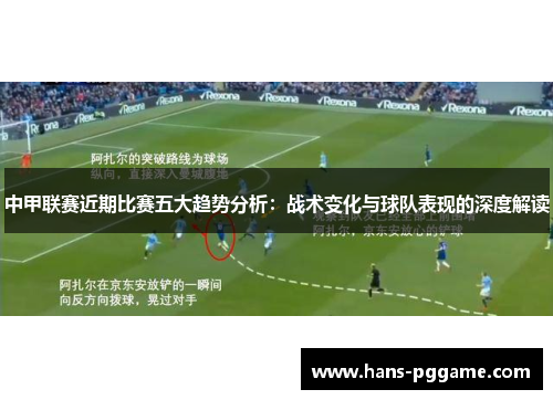 中甲联赛近期比赛五大趋势分析：战术变化与球队表现的深度解读