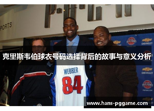 克里斯韦伯球衣号码选择背后的故事与意义分析