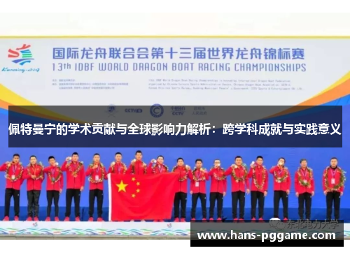 佩特曼宁的学术贡献与全球影响力解析：跨学科成就与实践意义