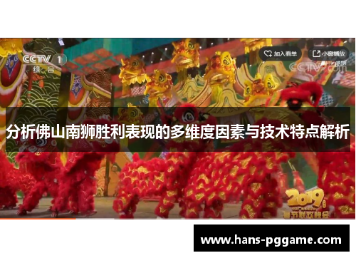 分析佛山南狮胜利表现的多维度因素与技术特点解析