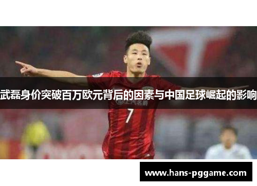 武磊身价突破百万欧元背后的因素与中国足球崛起的影响