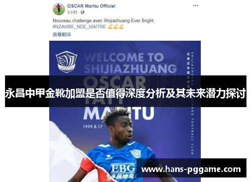永昌中甲金靴加盟是否值得深度分析及其未来潜力探讨