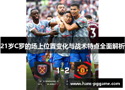 21岁C罗的场上位置变化与战术特点全面解析