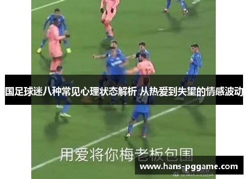 国足球迷八种常见心理状态解析 从热爱到失望的情感波动