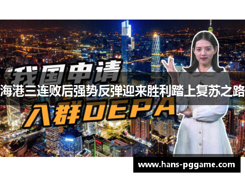 海港三连败后强势反弹迎来胜利踏上复苏之路