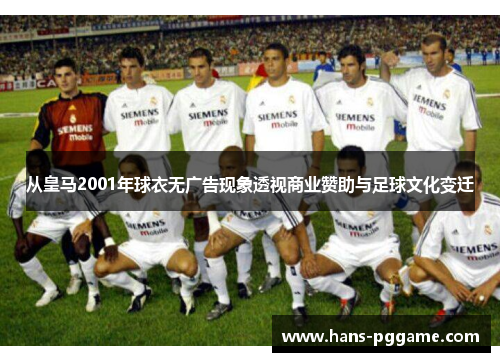 从皇马2001年球衣无广告现象透视商业赞助与足球文化变迁