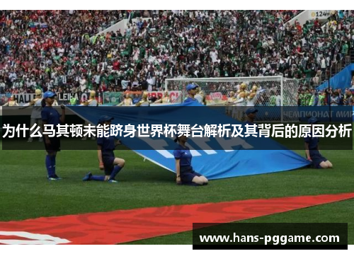 为什么马其顿未能跻身世界杯舞台解析及其背后的原因分析