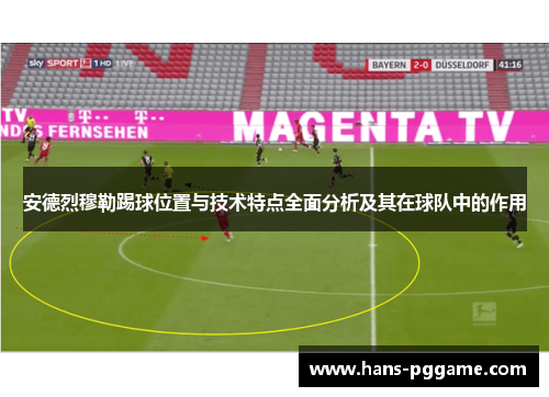 安德烈穆勒踢球位置与技术特点全面分析及其在球队中的作用