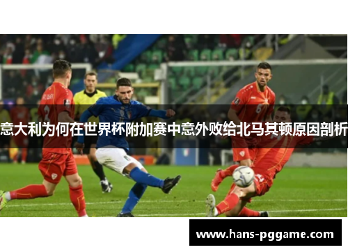 意大利为何在世界杯附加赛中意外败给北马其顿原因剖析