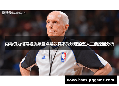 内马尔为何常被质疑盘点导致其不受欢迎的五大主要原因分析