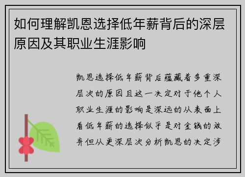 如何理解凯恩选择低年薪背后的深层原因及其职业生涯影响