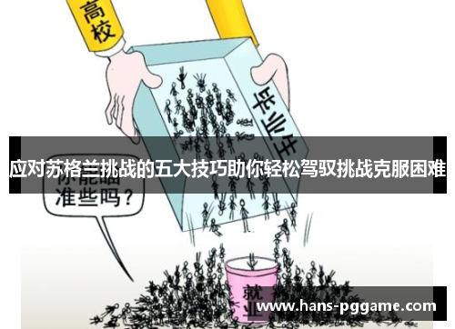 应对苏格兰挑战的五大技巧助你轻松驾驭挑战克服困难